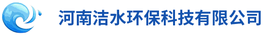 河南潔水環(huán)保科技有限公司